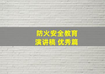 防火安全教育演讲稿 优秀篇